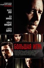 Большая игра (State of Play) (2009)
