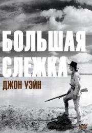 Большая слежка (Большая тропа, Долгий путь) (The Big Trail) (1930)