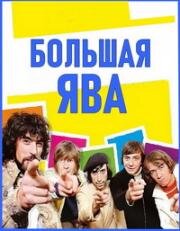 Большая Ява (1971)