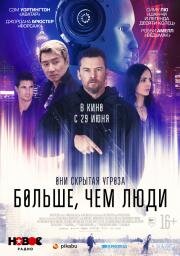 Больше, чем люди (Simulant) (2022)