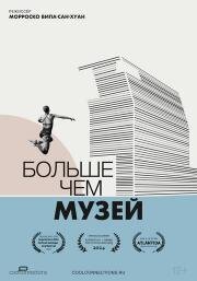 Больше чем музей (More than a museum) 2024