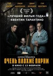 Очень плохие парни (Big Bad Wolves) (2013)
