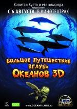Большое путешествие вглубь океанов (OceanWorld) 2009