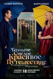 Большое смелое красивое путешествие (A Big Bold Beautiful Journey) (2025)