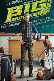 Большой брат (Dai si hing) (2018)