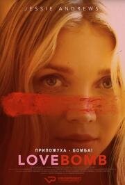 Бомба любви (Love Bomb)