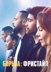 Борьба: Фристайл (Battle: Freestyle) (2022)