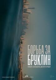 Борьба за Бруклин (2024)