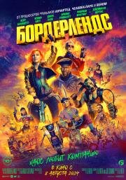 Бордерлендс (Borderlands) (2024)