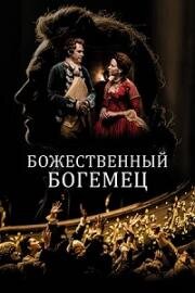 Божественный богемец (Il Boemo (The Bohemian)) (2022)