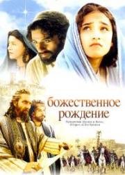 Божественное рождение (The Nativity Story) (2006)