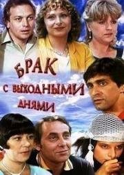 Брак с выходными днями (Házasság szabadnappal) (1984)