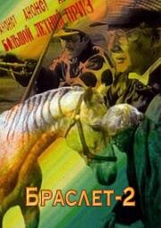 Браслет-2 1967