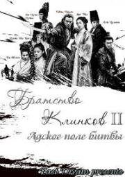 Братство клинков 2: Адское поле битвы (Brotherhood of Blades II: The Infernal Battlefield (Xiu chun dao II: xiu luo zhan chang)) (2017)