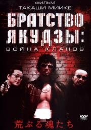 Братство якудзы: Война кланов (Araburu tamashii-tachi) (2001)