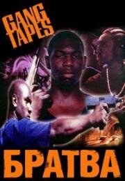 Братва (Gang Tapes) 2001
