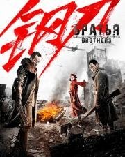Братья (Brothers) (2016)
