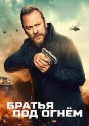 Братья под огнём (Brothers Under Fire) (2026)