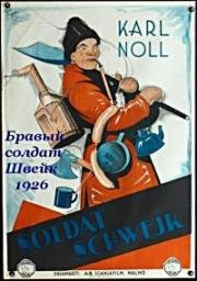 Бравый солдат Швейк (Dobrý voják Švejk) 1926