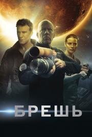Брешь (Breach) (2020)