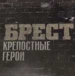 Брест. Крепостные герои 2010