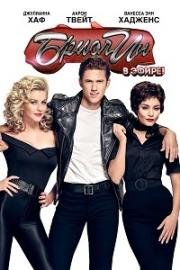 Бриолин: Прямой эфир (Grease Live!) 2016