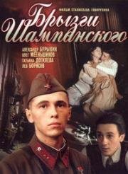 Брызги шампанского 1988