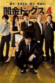 Бродячие псы 4 (Yamikin dogguzu 4 (Stray Dogz 4)) (2016)