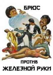 Брюс против Железной Руки (Da jiao tou yu sao niang zi (Bruce and the Iron Finger)) (1979)