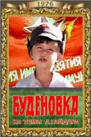 Буденовка 1976