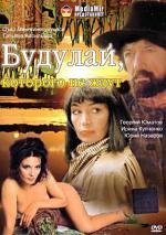Будулай, которого не ждут 1994