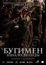 Бугимен. Начало легенды (El hombre del saco) (2023)