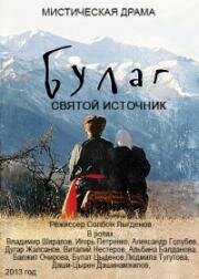 Булаг. Святой источник 2013