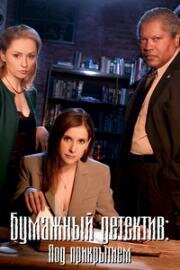 Бумажный детектив (Таинственная женщина): Под прикрытием (Mystery Woman: In the Shadows) (2007)