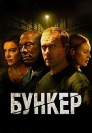 Бункер (Bunker) (2025)