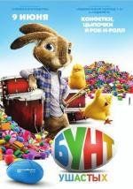 Бунт ушастых (Hop) (2011)