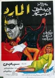 Бунтарь в маске (El mared) 1964