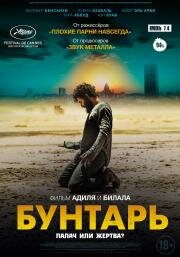Бунтарь (Rebel) 2022