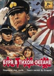 Буря в тихом океане (Hawai Middowei daikaikusen: Taiheiyo no arashi) (1960)