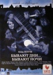 Бывают дни… Бывают ночи (Il y a des jours... et des lunes) 1990