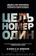 Цель номер один (Zero Dark Thirty) (2013)