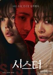 Сестра (Siseuteo (Sister)) (2026)