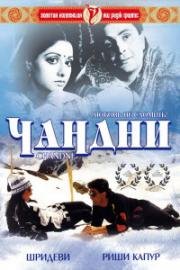 Чандни (Chandni) 1989