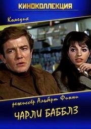 Чарли Бабблз (Charlie Bubbles) (1967)