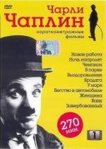 Чарли Чаплин: Короткометражные фильмы. Выпуск 1 (Charles Chaplin) (1915)
