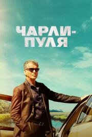 Чарли-Пуля (Fast Charlie) (2023)