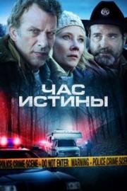Час истины (Hour of Lead) (2020)