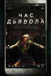 Час дьявола (The Cleansing Hour (The Devil's Hour)) (2019)
