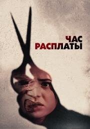 Час расплаты (Everyone Is Going to Die) (2024)
