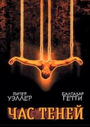Час теней (Shadow hours) (2000)